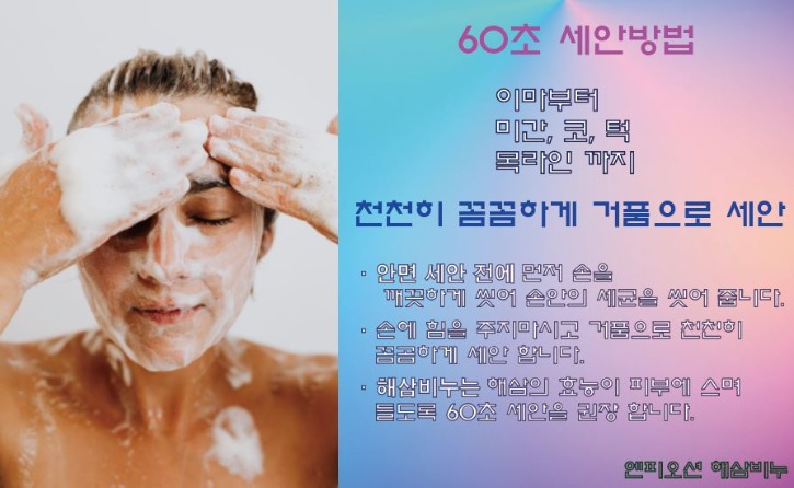 해삼비누 60초 세안법.JPG