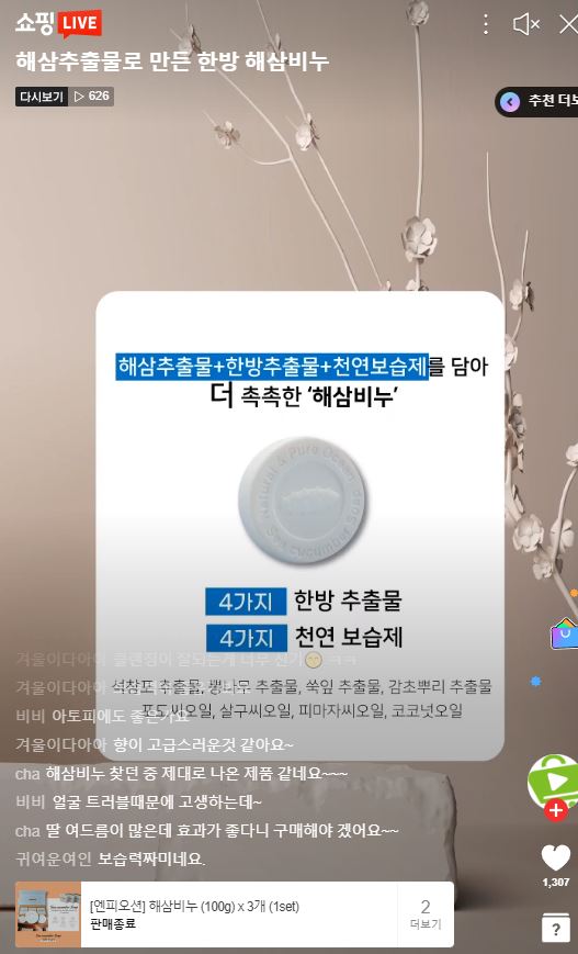 엔피오션 해삼비누 네이버 Live 쇼핑