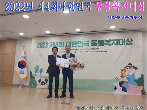 2022년 제4회 대한민국 동물복지대상 시상식..