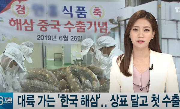 해삼 가공.수출
